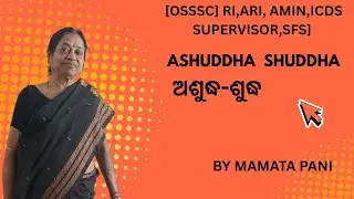 [OSSSC] RI,ARI,AMIN,ICDS ,SUPERVISOR, SFS] Shuddha Ashuddha ଅଶୁଦ୍ଧ-ଶୁଦ୍ଧ 