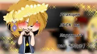 Реакция ЛБСК на Маринетт как Чифую Мацуно)♥️