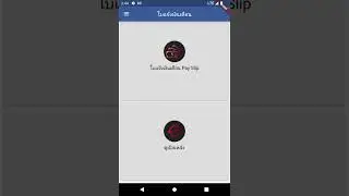การใช้งาน APP samco payslip