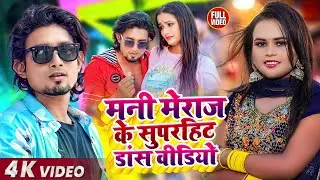 #Jukebox #Video | #Mani Meraj के सुपरहिट #डांस वीडियो | #Shilpi Raj | Nonstop Bhojpuri song
