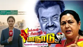 தேமுதிக மக்கள் உரிமை மீட்பு மாநில மாநாடு.. உங்கள் நியூஸ் 91 youtube சேனலில் நேரலையில் இணைந்திருங்கள்
