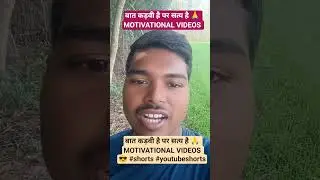बात कड़वी है पर सत्य है 🙏 MOTIVATIONAL VIDEOS 😎 #shorts #youtubeshorts  #shorts #motivation