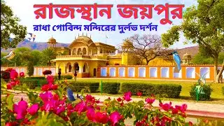 রাজস্থান জয়পুর রাধা গোবিন্দ মন্দিরের দুর্লভ দর্শন Rajasthan Jaipur Radha Gobind Temple Darshan.