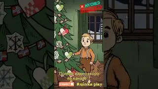 Моё дитя и Рождество. #games #приколы  #new #gaming #baby #мультик #топ #play #shorts #gameplay #art