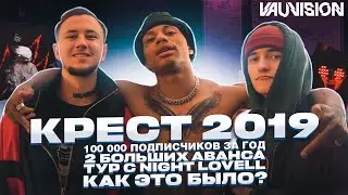 КРЕСТ + VAUVISION 2019. 100 000 подписчиков и 2 больших аванса за год карьеры