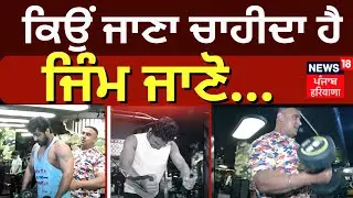 Mohali News | ਕਿਉਂ ਜਾਣਾ ਚਾਹੀਦਾ ਹੈ ਜਿੰਮ ਜਾਣੋ... | Body Builder Puneet Sandhu | News18 Punjab