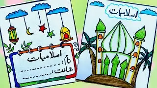 Islamiat Front Page Ideas | Islamic Border Design For School Project | Islamiyat Title Page Design 