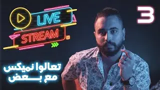 يلا نكمل نميكس و نقفل مزيكا اغنية 