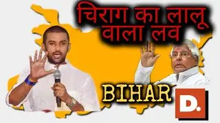 चिराग का लालू वाला लव| Deshaj TV LIVE