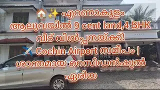  എറണാകുളം ആലുവയിൽ 9 cent land,4 BHK വീട് വിൽപ്പനയ്ക്ക്!✈️ Cochin Airport സമീപം@salerentlease 