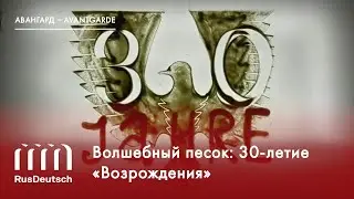 Волшебный песок: 30-летие &laquo;Возрождения&raquo; | Der Zaubersand: das 30-j&auml;hrige Jubil&auml;um von &bdquo;Wiedergeburt&ldquo;