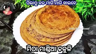ମିଠା ମାଣ୍ଡିଆ ଚକୁଳି | Mandia Chakuli | Mandi Chakuli in Odia | Ragi Dosa Recipe | Finger Millet Dosa