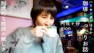 ハリセンボンはるか、大好きな純喫茶を巡る。[阿佐ヶ谷 喫茶gion]