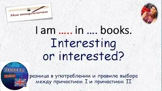 ШПАРГАЛКА: причастие I и II. Интересуемся интересным: interested or interesting?