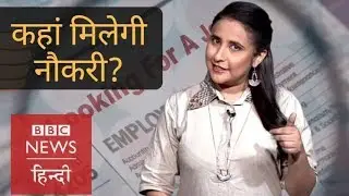 Where You Can Get A Job in Future? (BBC Hindi)