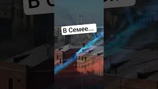 В Семее...