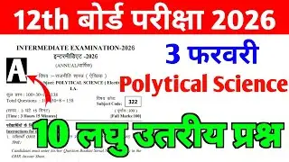 12th Political Science (राजनीतिक विज्ञान) VVI Subjective Questions 2026 🔥 3 फरवरी का वायरल पेपर