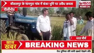 बीसलपुर के मानपुरा गांव में बंजर भूमि पर अवैध कब्जा।पीलीभीत।#bharatnews24x7  @Bharattnews24