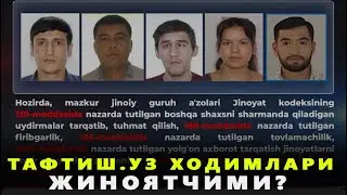 ТАФТИШ.УЗ ХОДИМЛАРИ ЖИНОЯТЧИМИ?