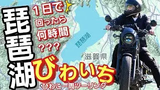 【琵琶湖一周】１日で回ったら何時間？びわいち！