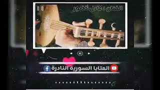 هلن وأبكن يا عيوني - عادل خضور