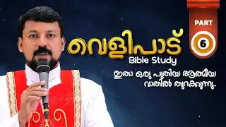 വെളിപാട് ബൈബിൾ പഠനം - ഭാഗം 6  | Revelation Part 6 | Fr Daniel Poovannathil