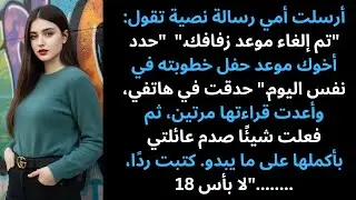 أمي راسلتني: «تم إلغاء موعد زفافك… أخوك حجز موعده أولاً»