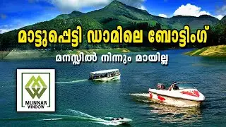 A Boating Experience through Madupetty Dam | Munnar Window | Madupetty