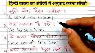 Spoken English / हिन्दी वाक्य का अंग्रेजी में अनुवाद / Make sentences Hindi to English / Translation