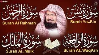 عبد الرحمن السديس تلاوة عذبة تريح القلب سورة يس + الواقعة+ الرحمن + الملك لزيادة الرزق و البركة