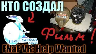 КТО СОЗДАЛ FNaF VR: Help Wanted. Ещё одно имя Вируса. НОВОСТИ О ФИЛЬМЕ.