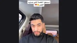 ورد الطيراوي .. اسمعوا القصة اللي صارت الفر 💔☹️