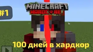 100 дней выживание в хардкор режим в Майнкрафт бедное часть (1)