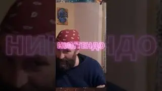 НИНТЕНДО 2  #гошакрымский #юмор #gameplay #gaming #nintendo #nintendoswitch #прикол