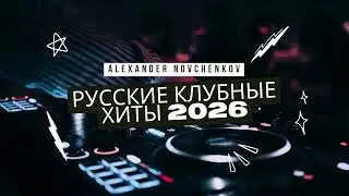 Русские клубные хиты 2026 🚀 Танцевальный микс без остановки | Bass, Club, Dance Vol 3