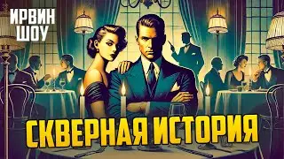 ДРАМА ВЗАИМООТНОШЕНИЙ! Ирвин Шоу - СКВЕРНАЯ ИСТОРИЯ | Аудиокнига | Рассказ | Звуки Книги
