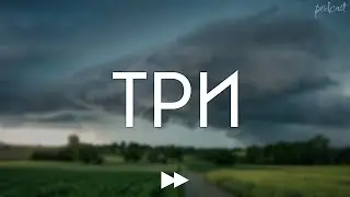 podcast | Три (2020) - HD / советую смотреть, онлайн обзор фильма