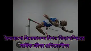 @ArjunChandraDas-df2nr চৈতন্যপুর বিবেকানন্দ মিশন বিদ্যামন্দিরের বার্ষিক ক্রীড়া প্রতিযোগীতা।