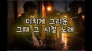 그냥 틀어두는 노래🎵| 미치게 그리운, 그때 그 시절ㅣ지금 들으면 추억이 되는 노래들 (1시간)
