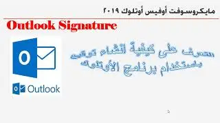 تصميم توقيع من خلال برنامج  الاوتلوك