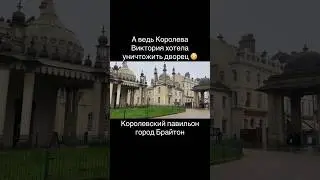 Как Королева Виктория избавилась от Королевского дворца, Royal Pavilion in Brighton, uk travel
