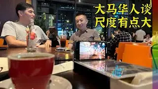 即兴与大马华人闲聊:你们是粉红吗?这里LGBT宽容度到底如何?从未被修改过的中华文化【北同】