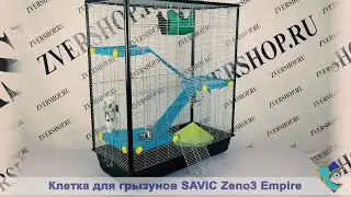 Клетка Savic для грызунов Zeno 3 Knock Down Empire