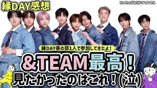 【&TEAM】縁DAY行ってきた、最ッ高‼️感想言わせて！ユニット&ソロステージが最高過ぎた…/これが見たかったんだよおぉがぎっしり詰まった最高のファンミ&TEAM最高‼️【エンティーム】