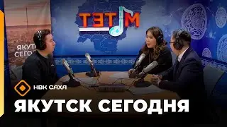 «Якутск сегодня» (28.01.26)