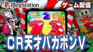 【パチゲー配信】CR天才バカボンV 大一 2000年 #20260201-2