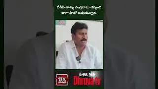టీడీపీ వాళ్ళు చంద్రబాబు చెప్పింది బాగా ఫాలో అవుతున్నారు | Dhruva tv telugu