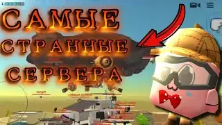 САМЫЕ СТРАННЫЕ СЕРВЕРА В ЧИКЕН ГАН... (там происходит полный капец)