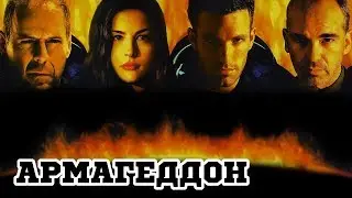 Армагеддон (1998) &laquo;Armageddon&raquo; - Трейлер (Trailer)