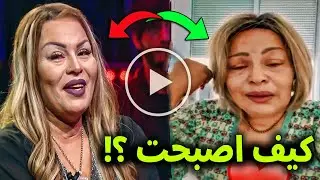 لن تصدق كيف غير الزمن ملامح الشابة خيرة ملامحها تغيرت وطردت من الجزائر ؟!